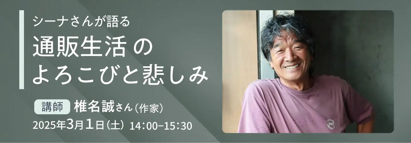 シーナさんが語る　通販生活のよろこびと悲しみ