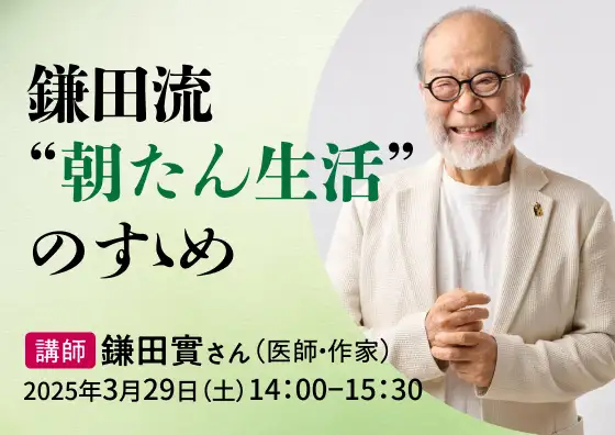 講演会 鎌田流“朝たん生活”のすすめ