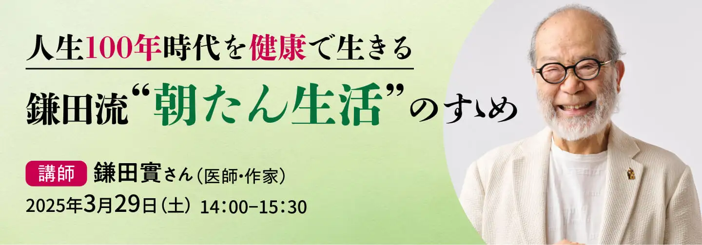人生100年時代を健康で生きる　鎌田流“朝たん生活”のすすめ