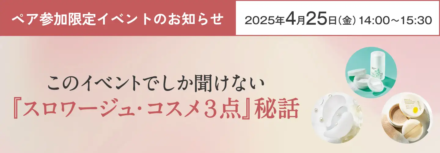 このイベントでしか聞けない『スロワージュ・コスメ3点』秘話