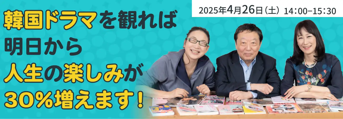 韓国ドラマを観れば明日から人生の楽しみが30%増えます！
