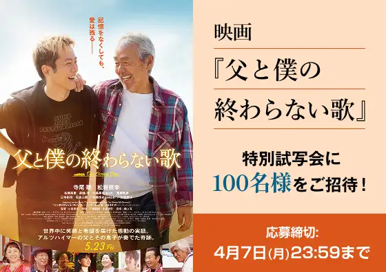 画像：映画『父と僕の終わらない歌』特別試写会
