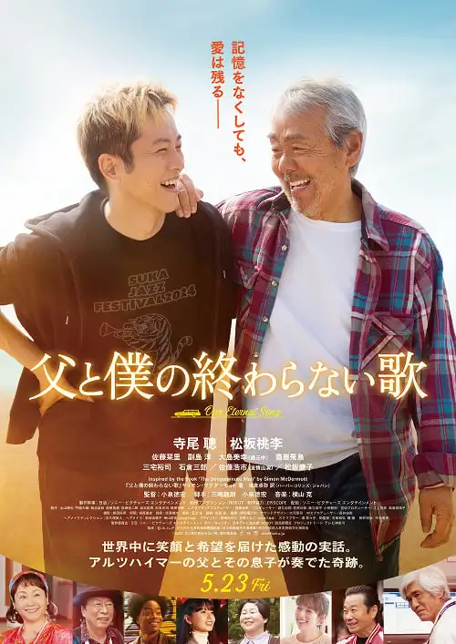 映画『父と僕の終わらない歌』ポスター画像