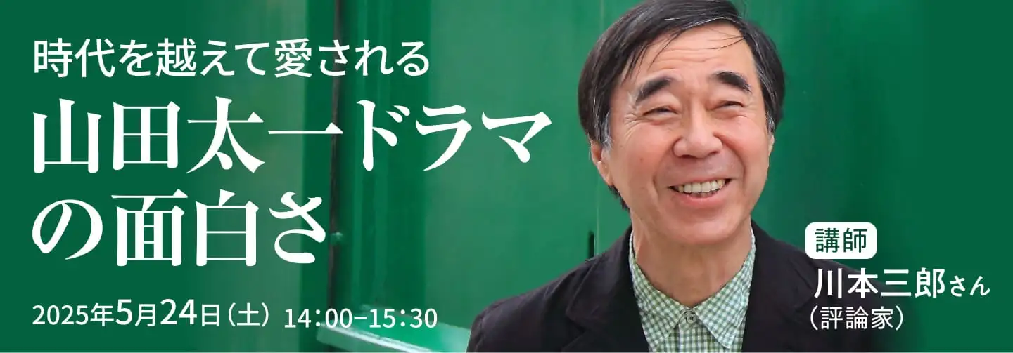 時代を越えて愛される 山田太一ドラマの面白さ