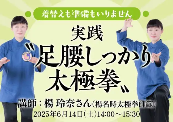 着替えも準備もいりません 実践〝足腰しっかり太極拳〞