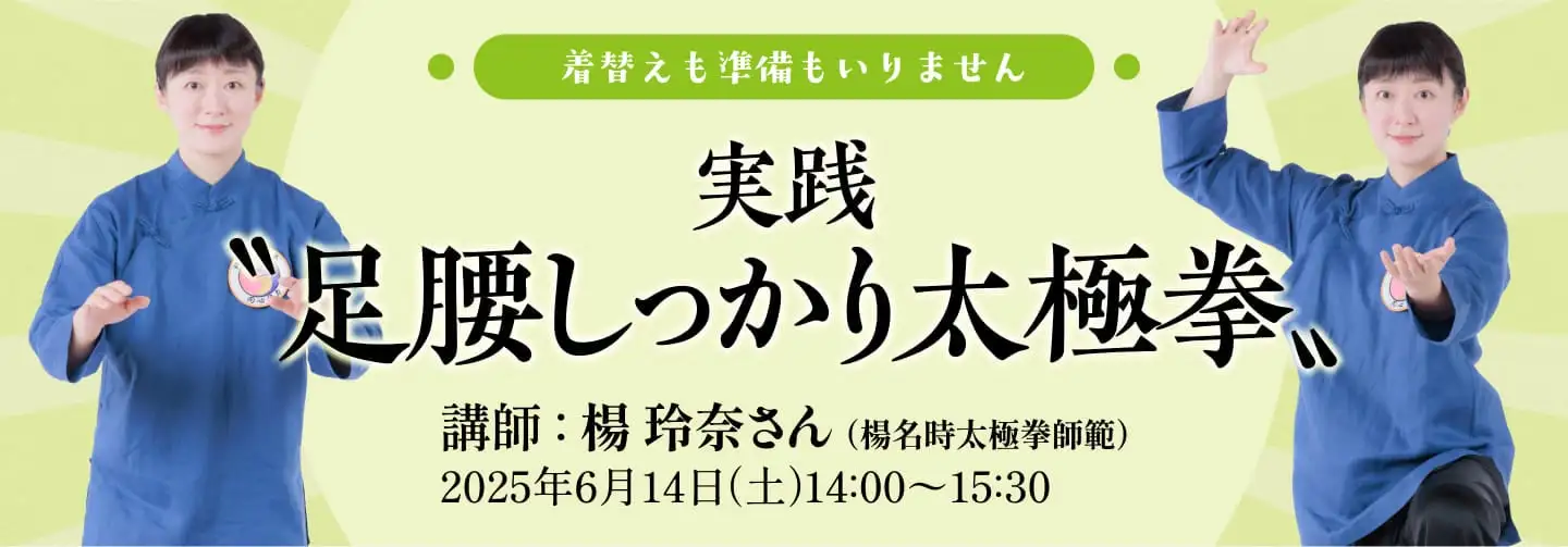 着替えも準備もいりません 実践〝足腰しっかり太極拳〞