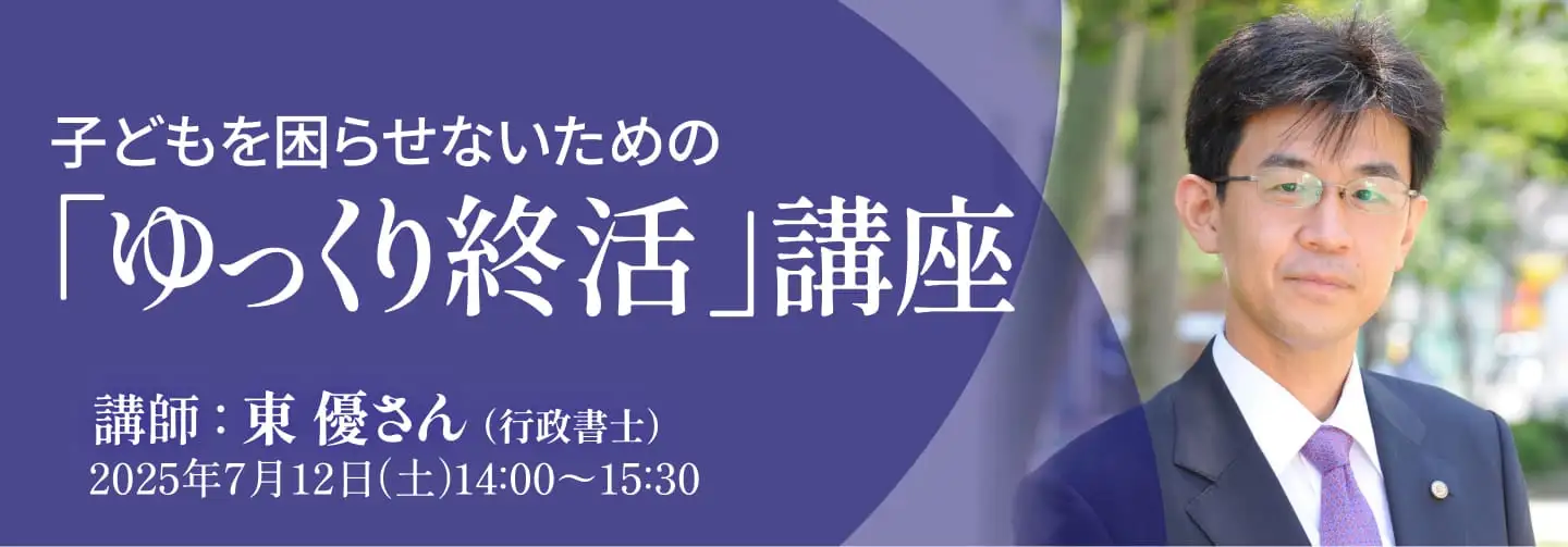 子どもを困らせないための「ゆっくり終活」講座