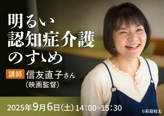 講演会 明るい認知症介護のすゝめ