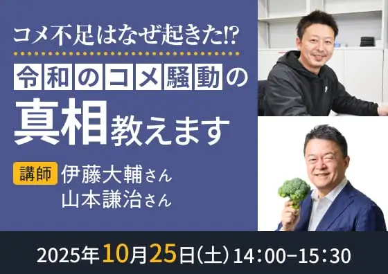 コメ不足はなぜ起きた!?「令和のコメ騒動」の真相教えます