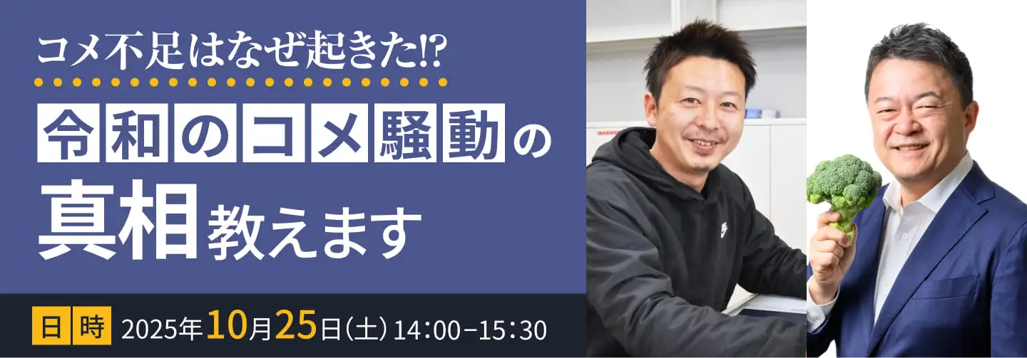 コメ不足はなぜ起きた!?「令和のコメ騒動」の真相教えます