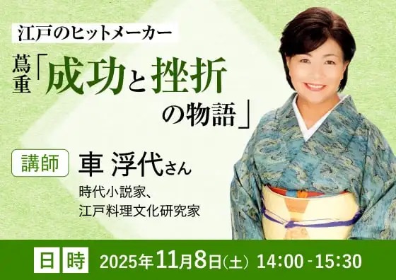 江戸のヒットメーカー 蔦重「成功と挫折の物語」