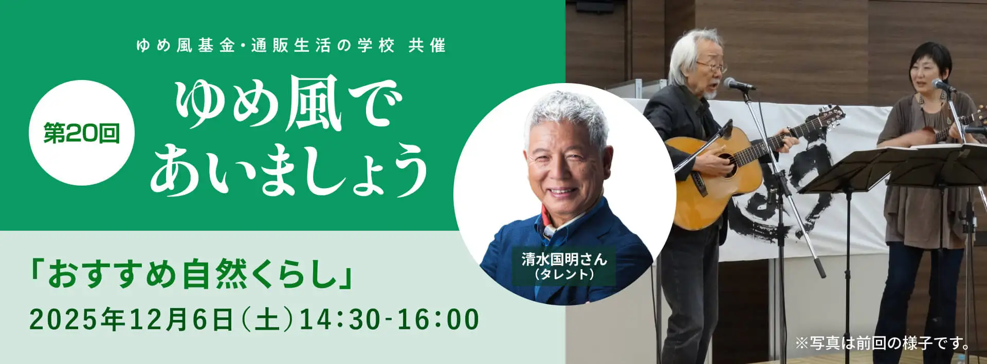 第20回 ゆめ風であいましょう「おすすめ自然くらし」
