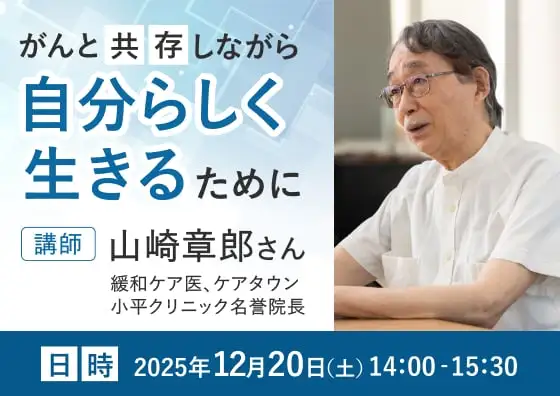 がんと「共存」しながら自分らしく生きるために
