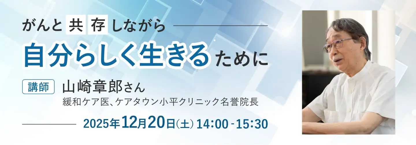 がんと「共存」しながら自分らしく生きるために