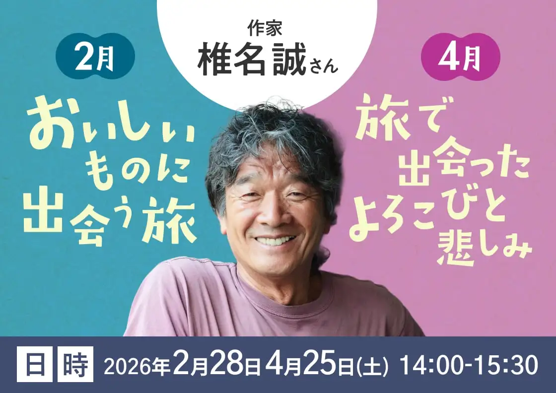 椎名誠さんの「おいしいものに出会う旅」「旅で出会ったよろこびと悲しみ」