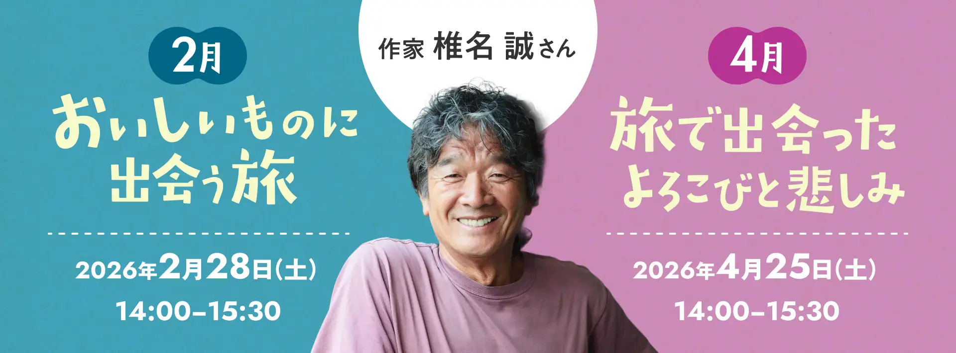 講師 椎名誠さん「おいしいものに出会う旅」「旅で出会ったよろこびと悲しみ」