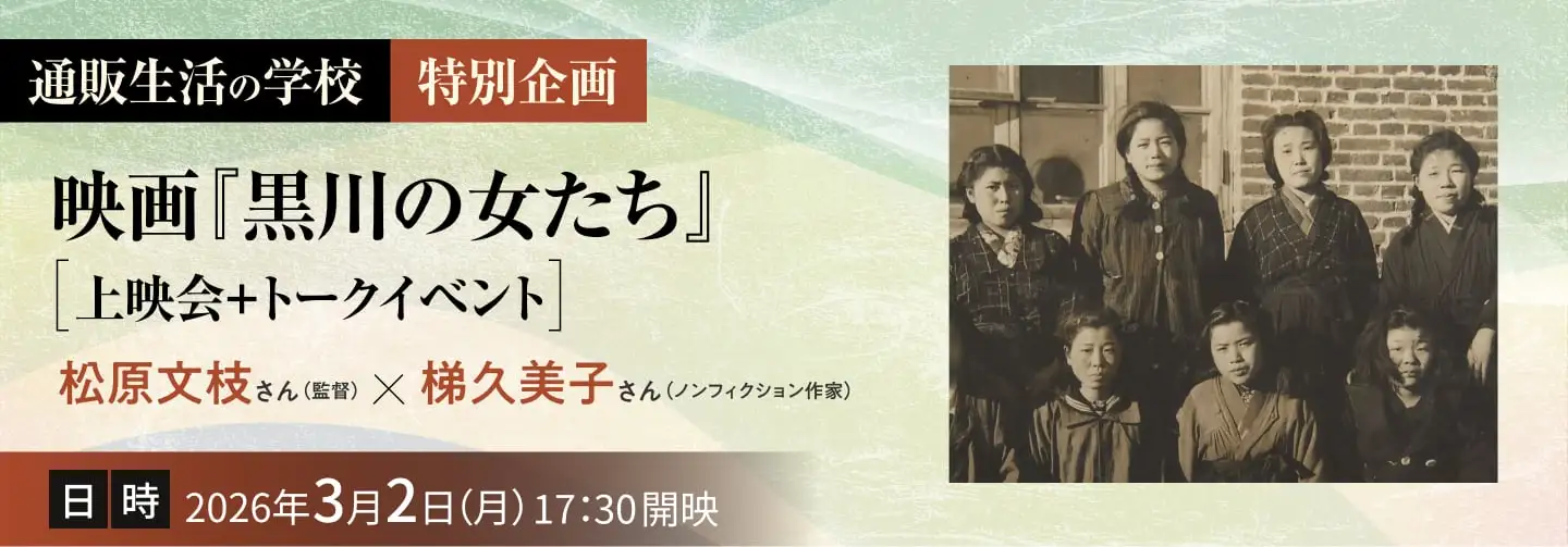 通販生活の学校 特別企画 映画『黒川の女たち』上映会＋トークイベント