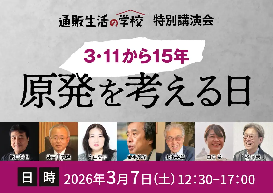 通販生活の学校 特別講演会 3・11から15年 原発を考える日