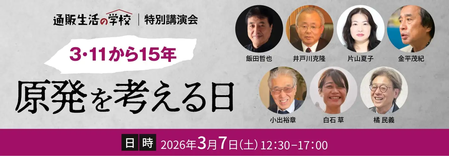 通販生活の学校 特別講演会 3・11から15年 原発を考える日
