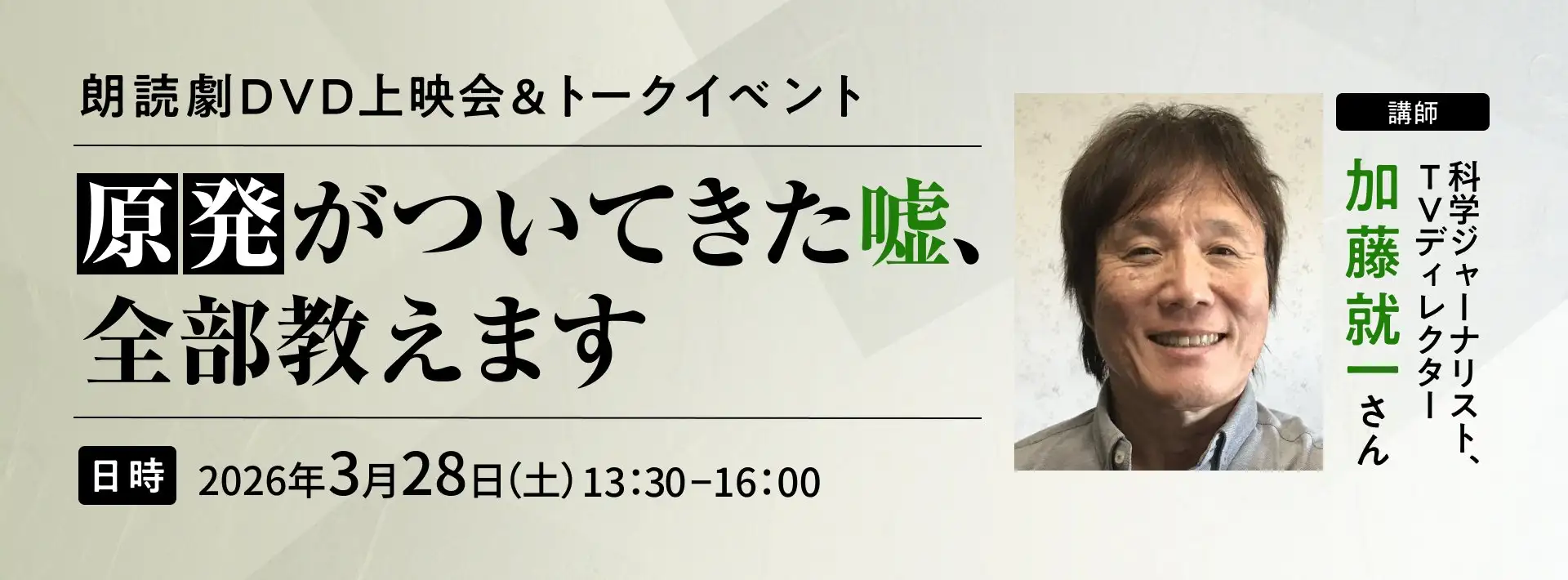 朗読劇DVD上映会&トークイベント「原発がついてきた嘘、全部教えます」