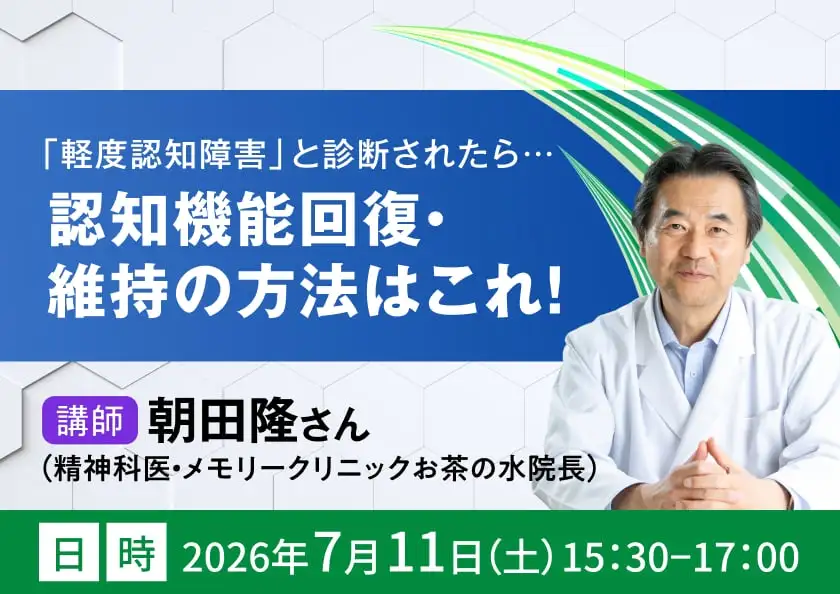 「軽度認知障害」と診断されたら…認知機能回復・維持の方法はこれ！