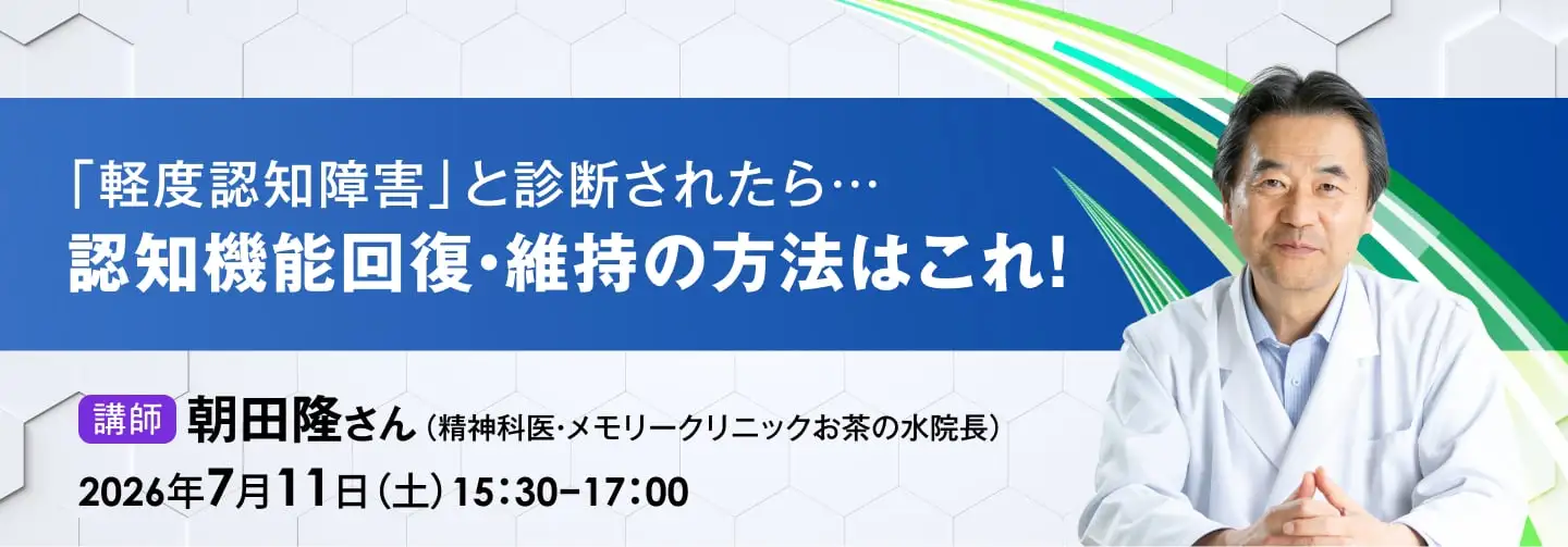 「軽度認知障害」と診断されたら…認知機能回復・維持の方法はこれ！