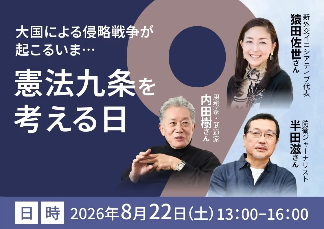 大国による侵略戦争が起こるいま…憲法九条を考える日