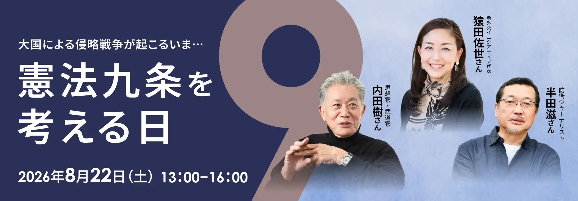 大国による侵略戦争が起こるいま…「憲法九条を考える日」講師：内田 樹さん、猿田 佐世さん、半田 滋さん