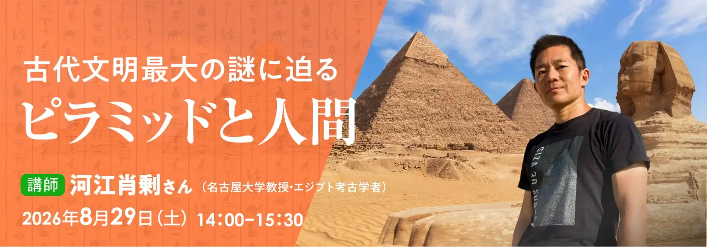 古代文明最大の謎に迫る「ピラミッドと人間」講師：河江肖剰さん（名古屋大学教授・エジプト考古学者）