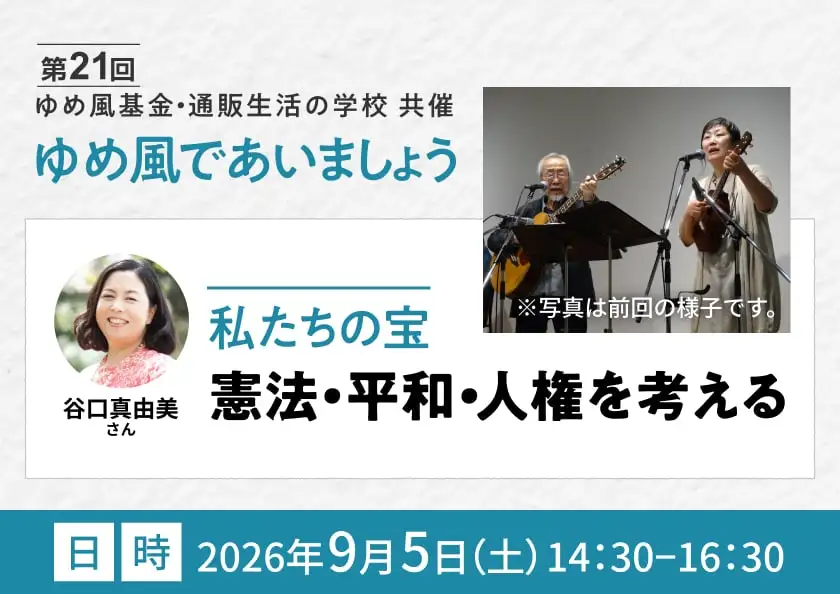 第21回ゆめ風であいましょう「私たちの宝 憲法・平和・人権を考える」
