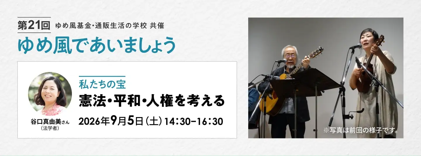 第20回 ゆめ風であいましょう「おすすめ自然くらし」