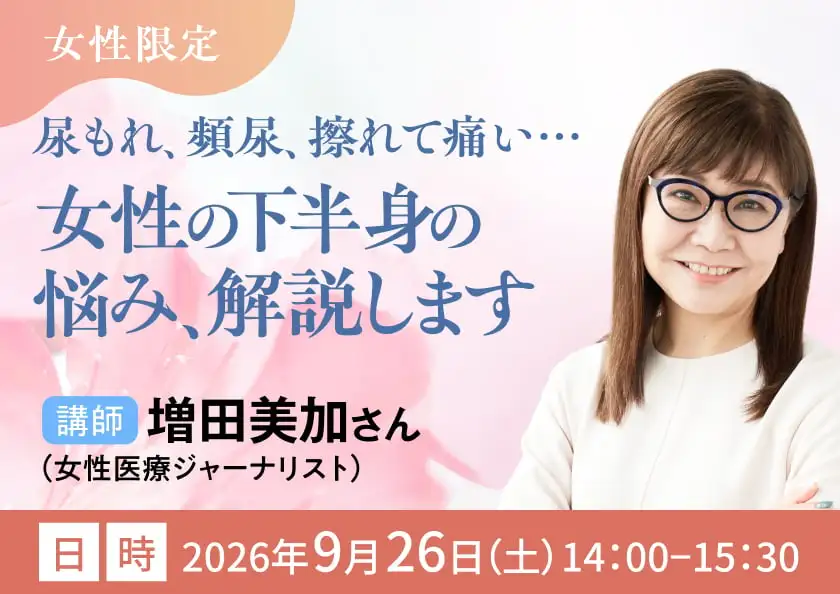 女性限定。尿もれ、頻尿、擦れて痛い…女性の下半身の悩み、解説します