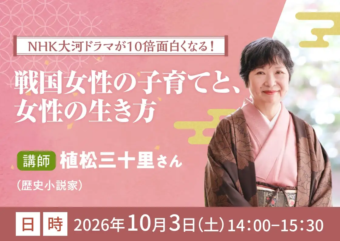 NHK大河ドラマが10倍面白くなる！戦国女性の子育てと、女性の生き方