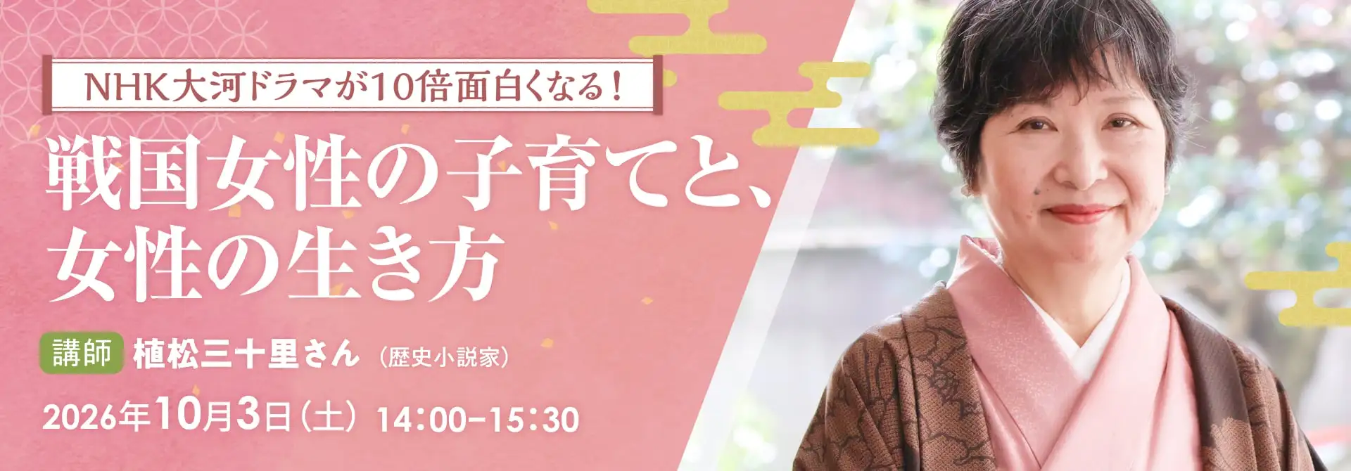 NHK大河ドラマが10倍面白くなる！「戦国女性の子育てと、女性の生き方」講師：植松 三十里さん