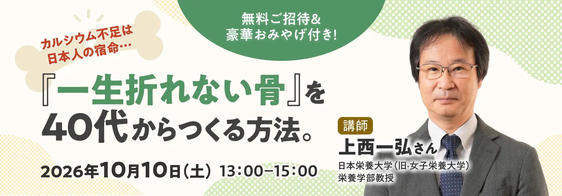 『一生折れない骨』を40代からつくる方法。講師：上西一弘さん（日本栄養大学栄養学部教授）2026年10月10日（土）13時00分〜15時00分