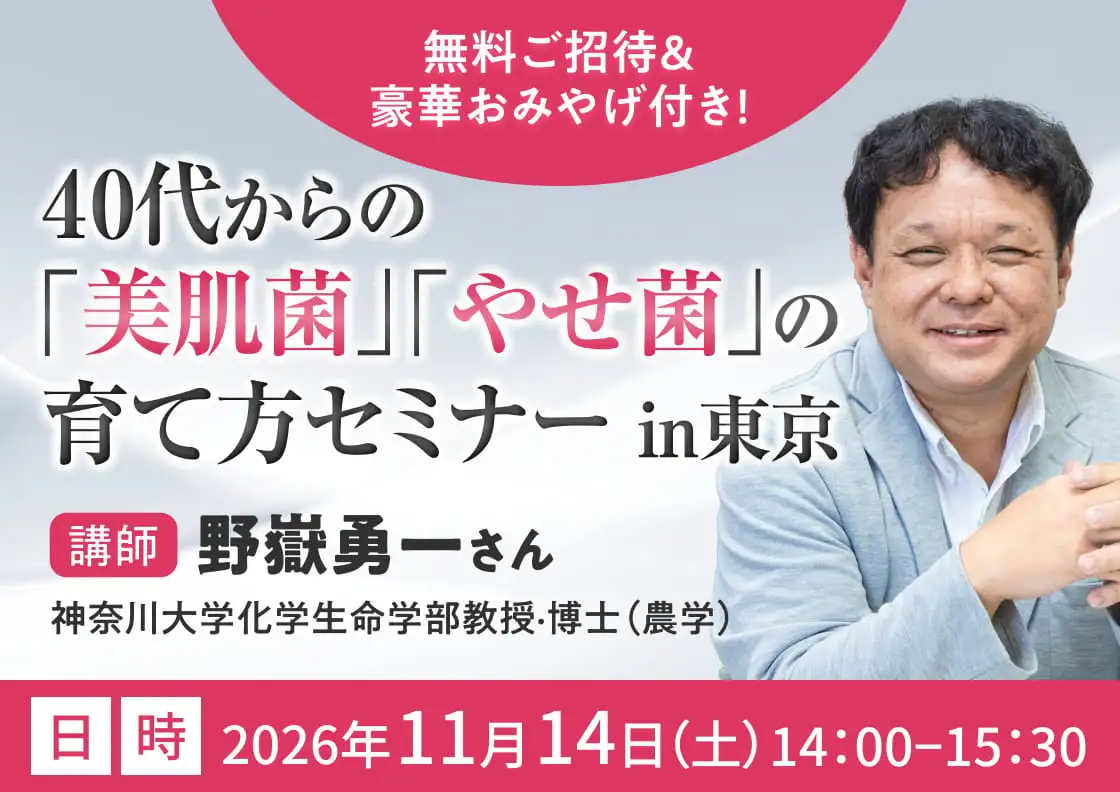 第2回 2026年11月14日（土）40代からの「美肌菌」「やせ菌」の育て方セミナーin東京
