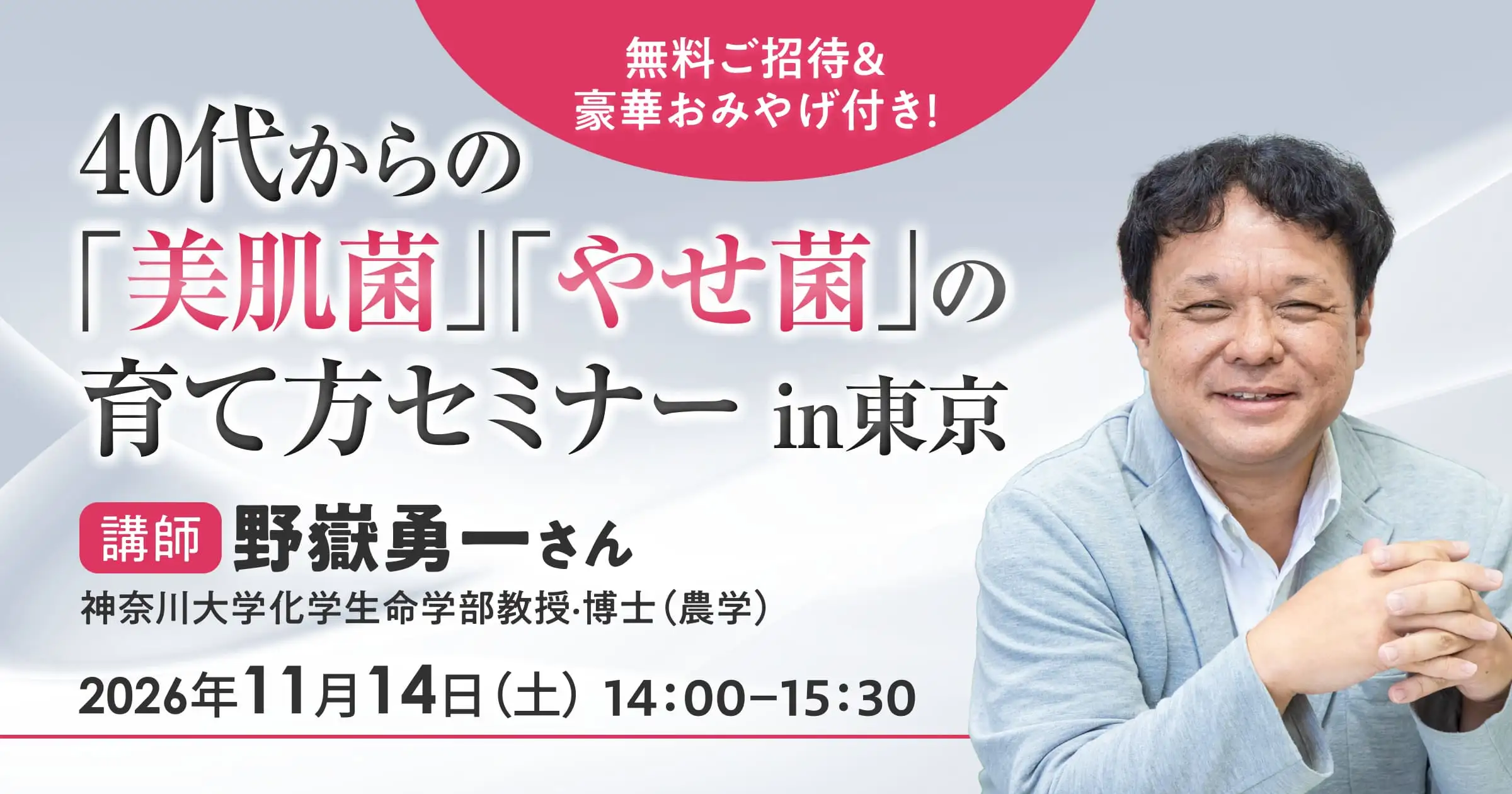Seminar: How to Cultivate 'Beauty Bacteria' and 'Slimming Bacteria' from Your 40s