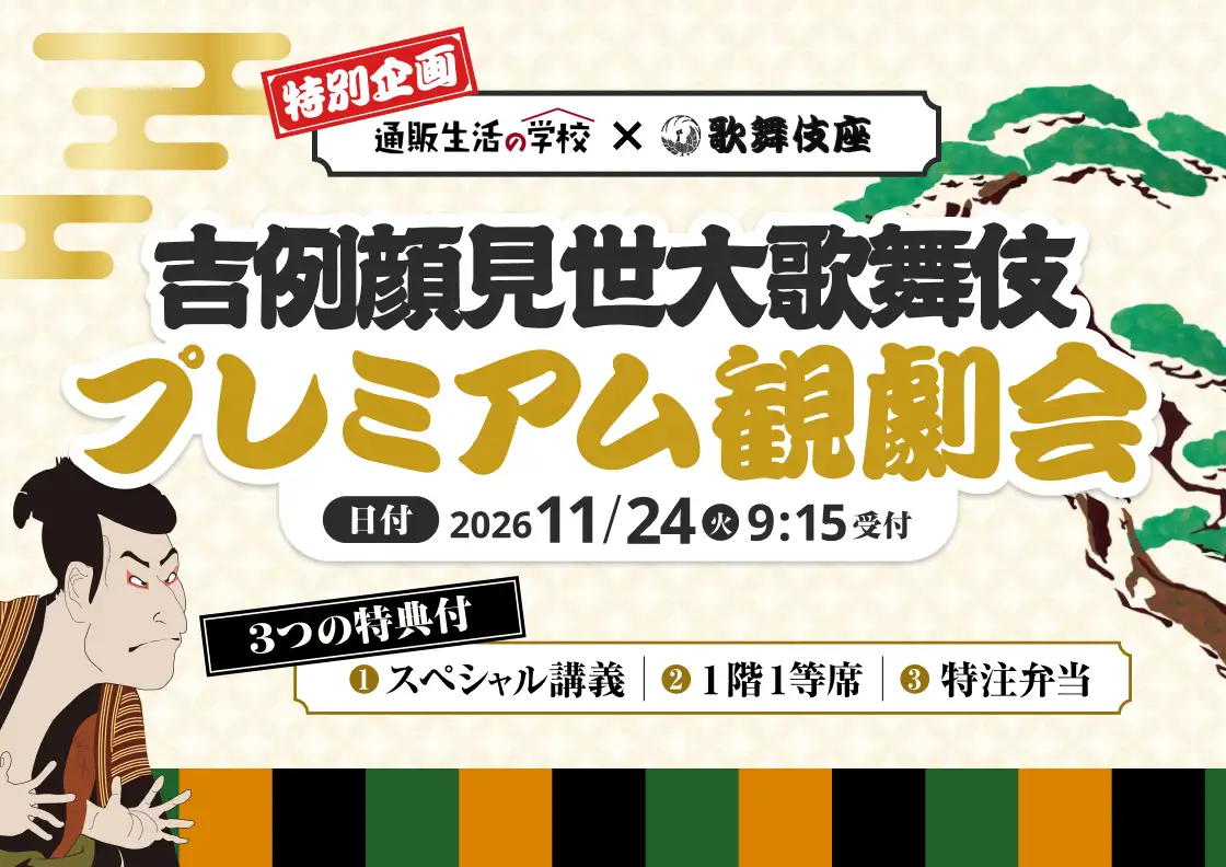 吉例顔見世大歌舞伎プレミアム観劇会