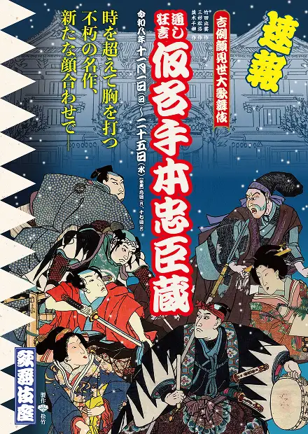 「吉例顔見世大歌舞伎」『仮名手本忠臣蔵』告知ポスター