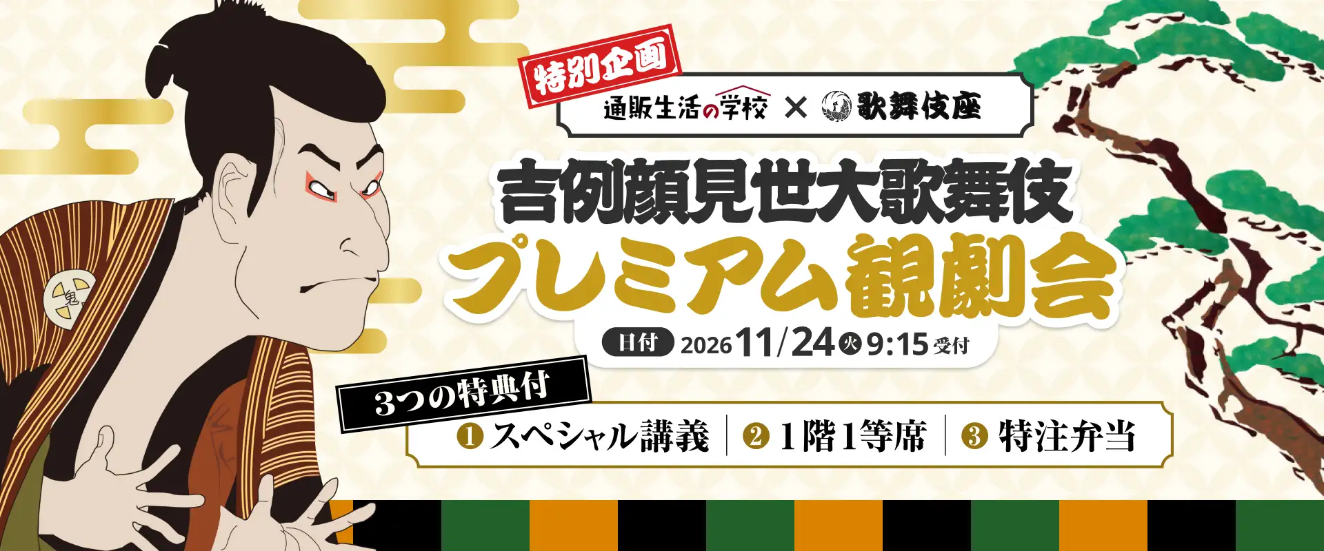通販生活の学校×歌舞伎座　吉例顔見世大歌舞伎プレミアム観劇会　2026年11月24日（火）9時15分受付　3つの特典付　①スペシャル講義　②1階1等席　③特注弁当