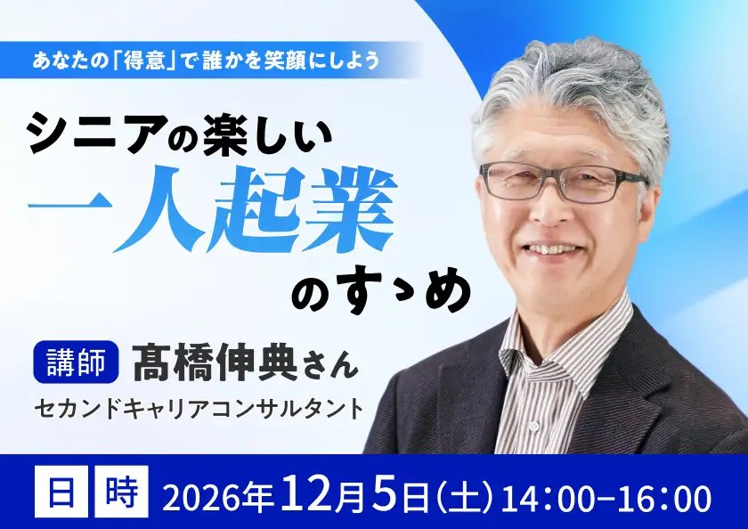 あなたの｢得意｣で誰かを笑顔にしよう。シニアの楽しい一人起業のすゝめ