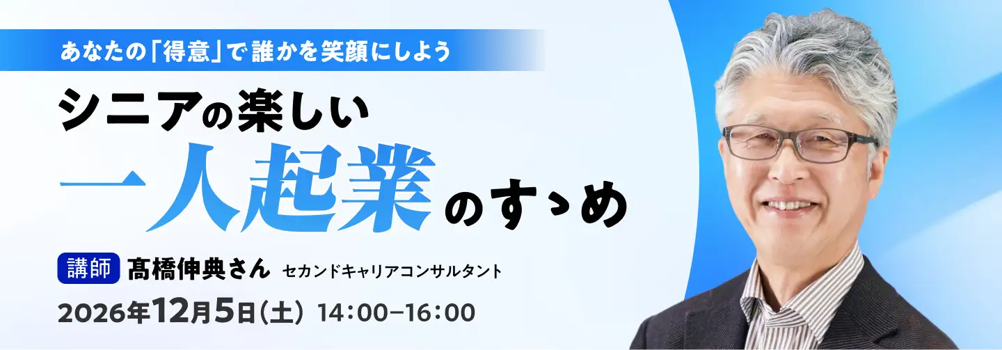 あなたの｢得意｣で誰かを笑顔にしよう。シニアの楽しい一人起業のすゝめ