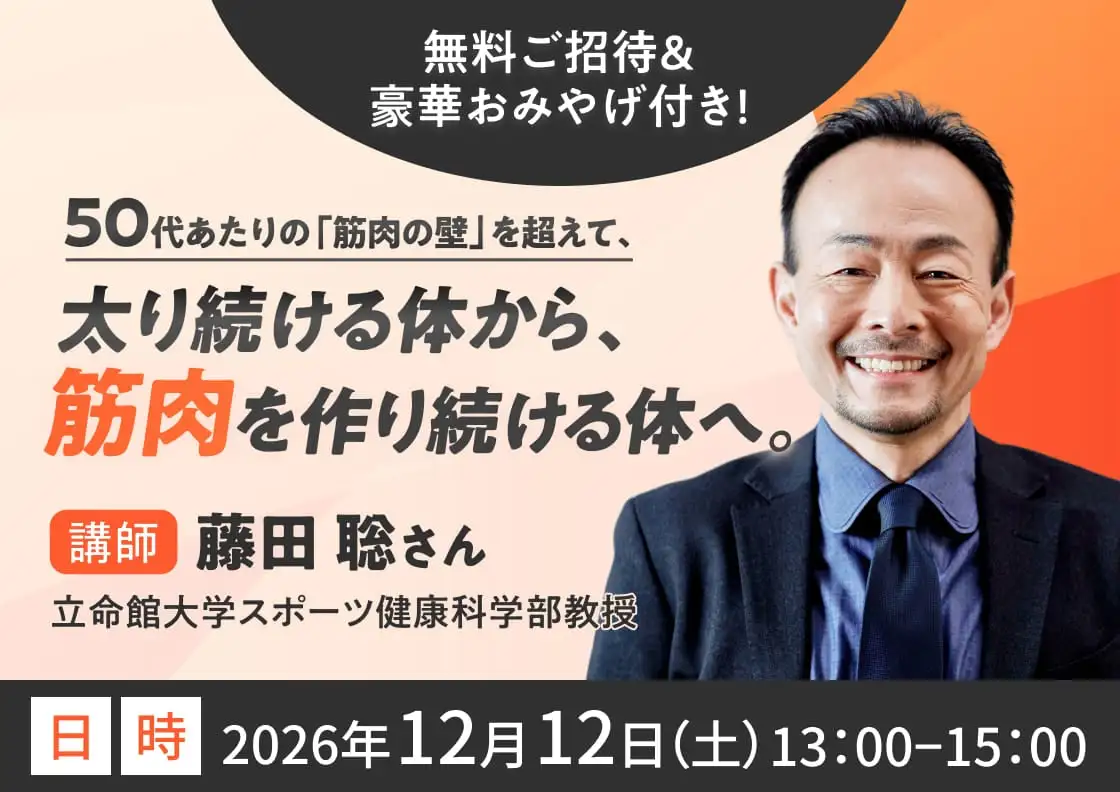 第3回 2026年12月12日（土）50代あたりの「筋肉の壁」を超えて、太り続ける体から筋肉を作り続ける体へ。