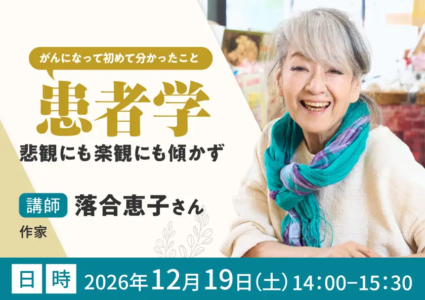 がんになって分かったこと「患者学 2026」。