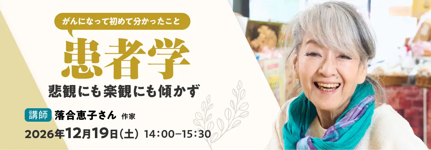 がんになって分かったこと「患者学 2026」。
