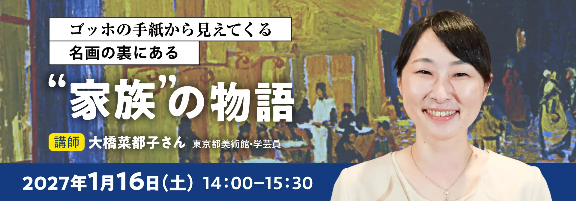 ゴッホの手紙から見えてくる名画の裏にある”家族”の物語