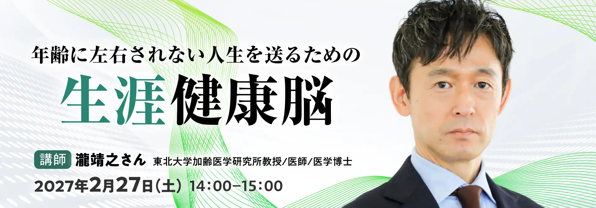 年齢に左右されない人生を送るための生涯健康脳