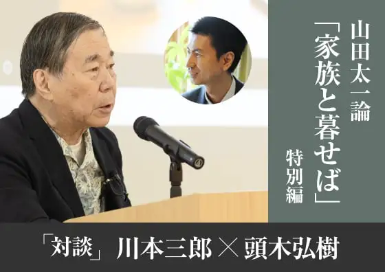 山田太一論「家族と暮らせば」特別編