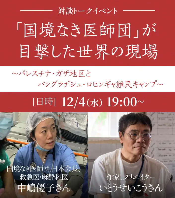 講演会「国境なき医師団」が目撃した世界の現場