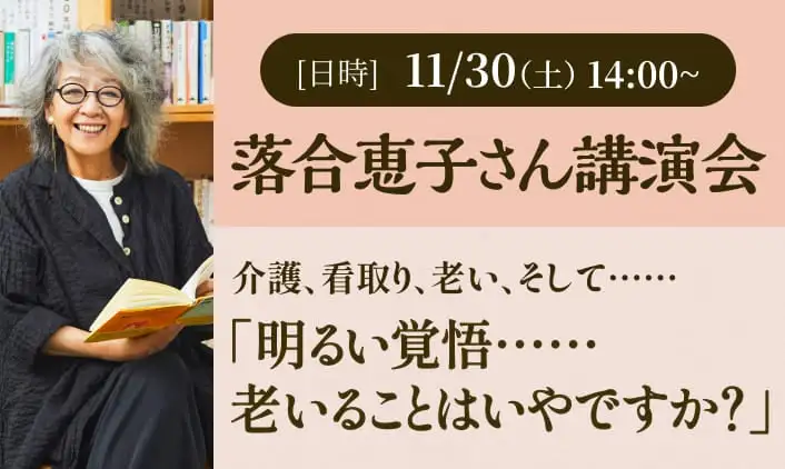 落合恵子講演会「明るい覚悟……老いることはいやですか？」
